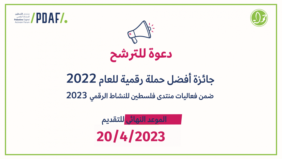 دعوة للترشح: جائزة أفضل حملة رقمية للعام 2022 